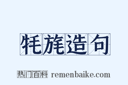 牦旄造句是什么意思的图片